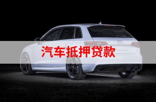 方山重庆汽车抵押贷款办理需要哪些条件