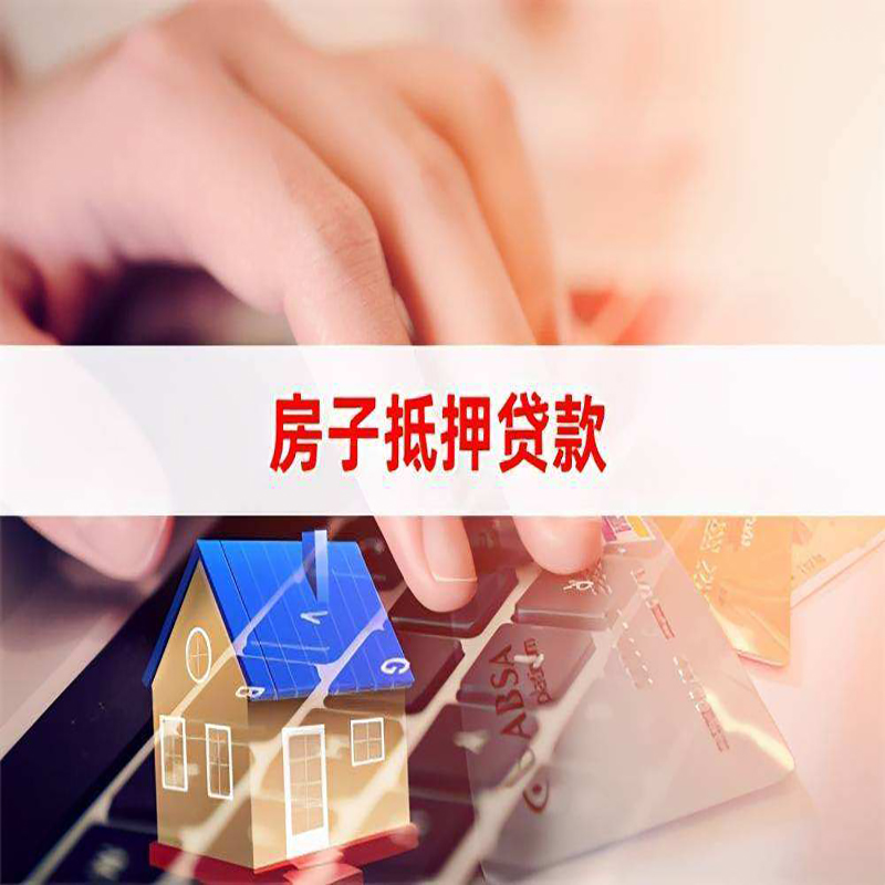 方山房产抵押贷款优势|银行房屋抵押贷款|住房抵押贷款
