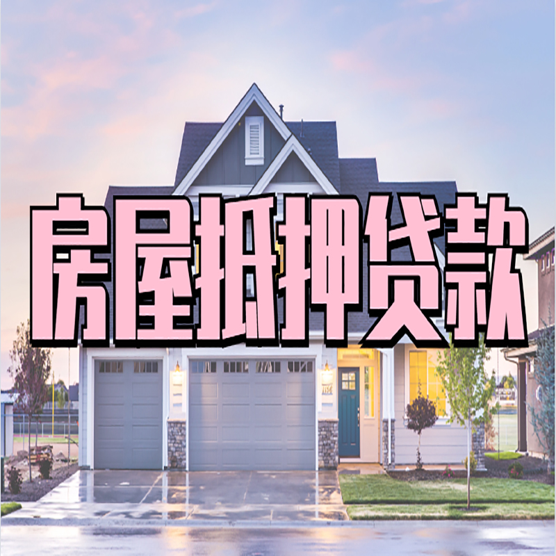 方山房子二次抵押贷款
