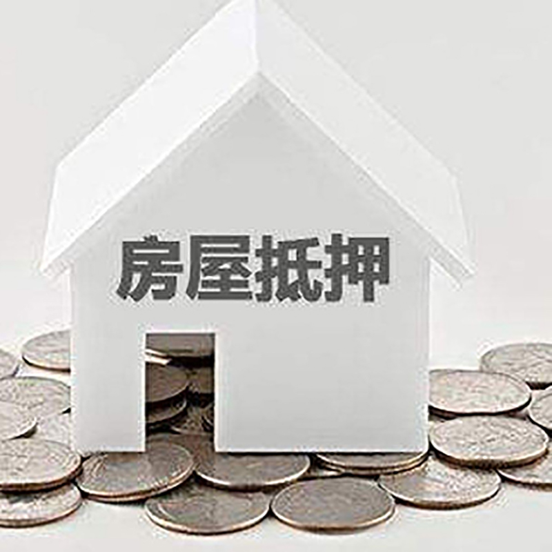 方山房屋抵押贷款利率|房产抵押贷款条件|住房贷款