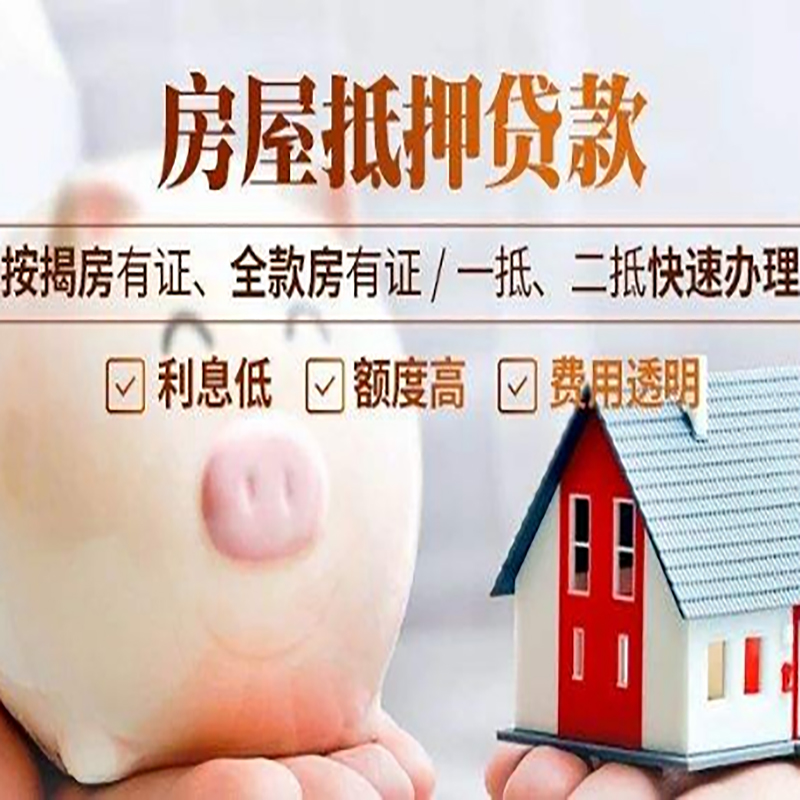 方山房子抵押贷款条件|银行房产抵押贷款|办理房屋贷款政策