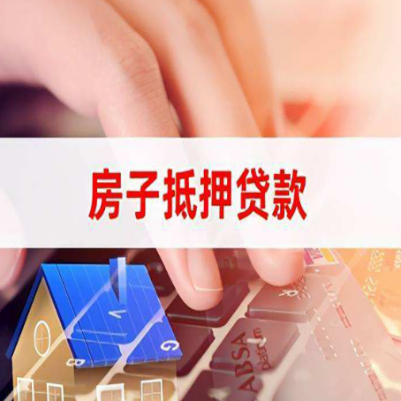 方山房屋抵押贷款审批的时间是多少?