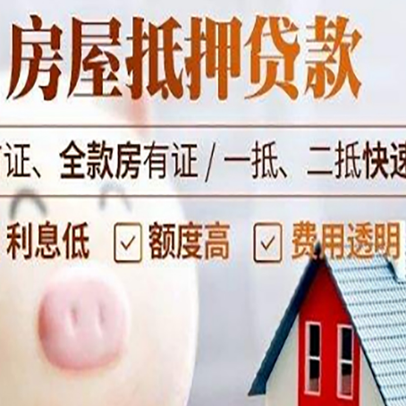 方山房屋抵押消费贷的具体条件和流程