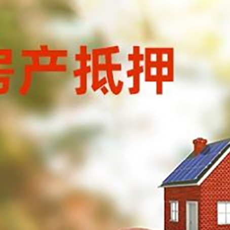 方山房屋抵押贷款的额度?