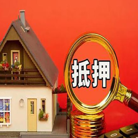方山房屋抵押贷款额度的因素有哪些?