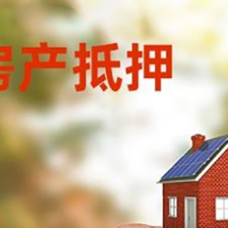 方山抵押贷款用什么抵押物?