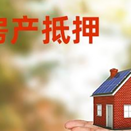 方山房产抵押贷款和房屋典当有什么区别?