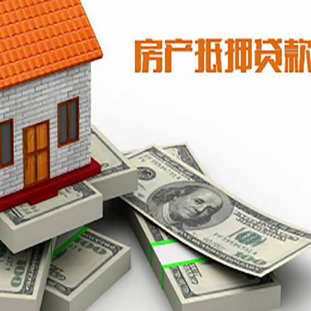 方山房屋抵押贷款需要哪些手续和条件?